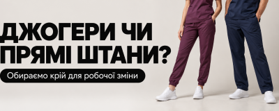 Медичні джогери чи прямі штани: як обрати крій для робочої зміни