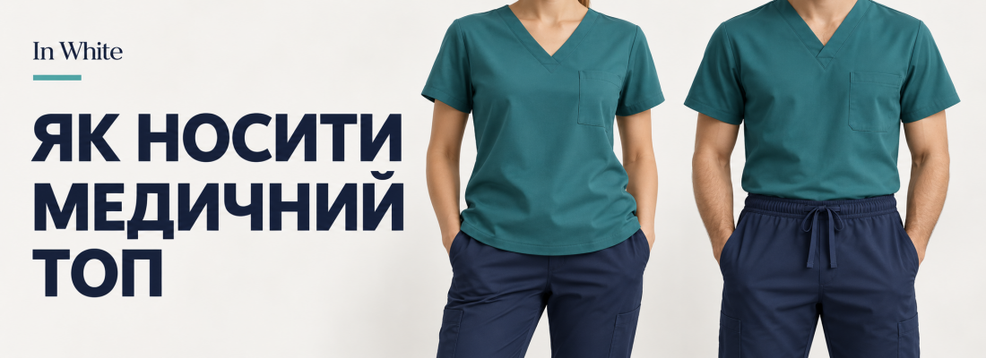 Медичний топ навипуск чи заправлений: як перевірити посадку