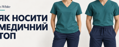 Медичний топ навипуск чи заправлений: як перевірити посадку