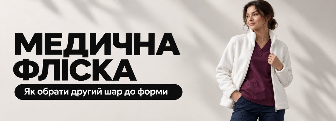 Медична фліска: як обрати зручний другий шар до форми