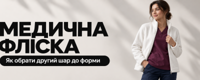 Медична фліска: як обрати зручний другий шар до форми