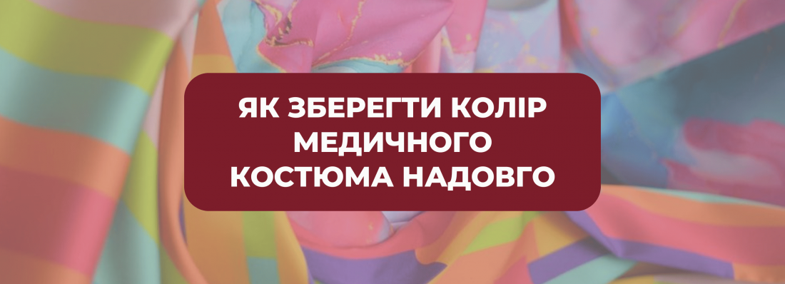 Як зберегти колір медичного костюма надовго