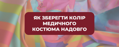Як зберегти колір медичного костюма надовго