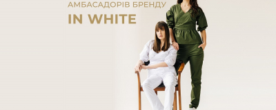 Шукаємо амбасадорів In White