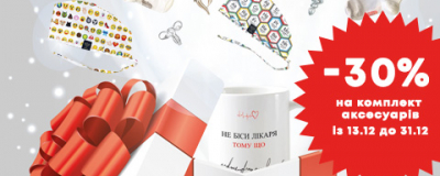 -30% на комплект аксесуарів із трьох одиниць!
