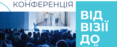 От визии к Действию 