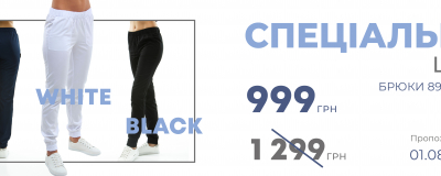 Брюки 89 Special - 999 грн. Брюки 89 Special - 999 грн.
