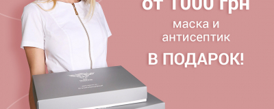 Акция: маска и антисептик в подарок