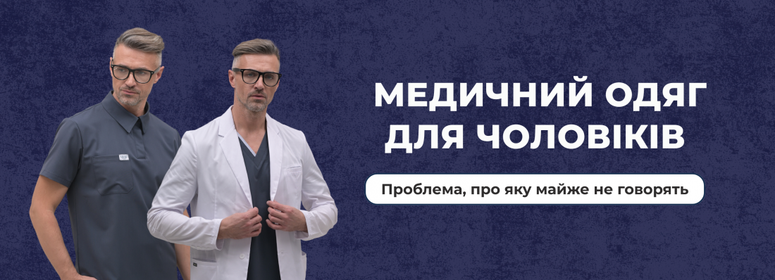 Проблема чоловічого медичного одягу, про яку майже не говорять