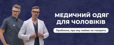 Проблема чоловічого медичного одягу, про яку майже не говорять