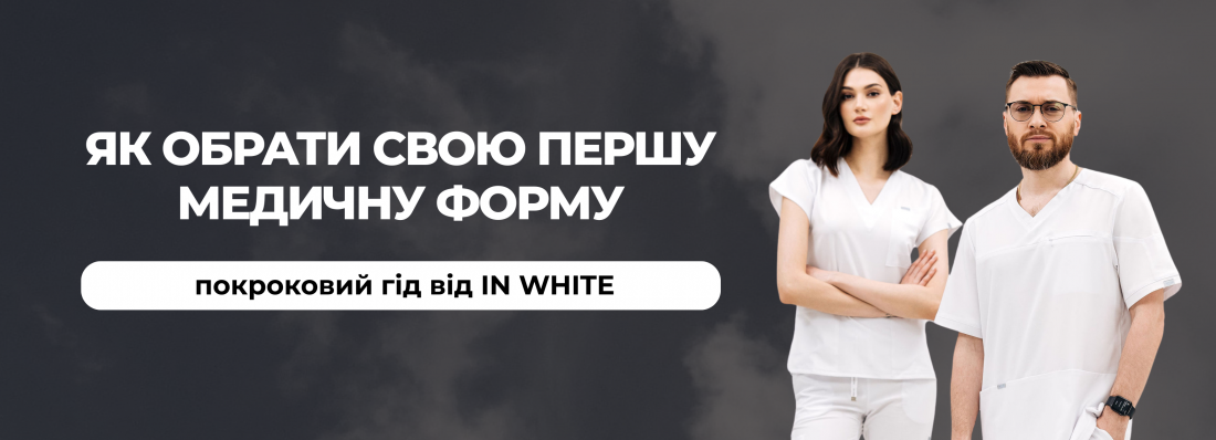 Як обрати медичний одяг, якщо ви купуєте його вперше