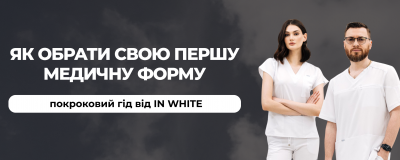 Як обрати медичний одяг, якщо ви купуєте його вперше