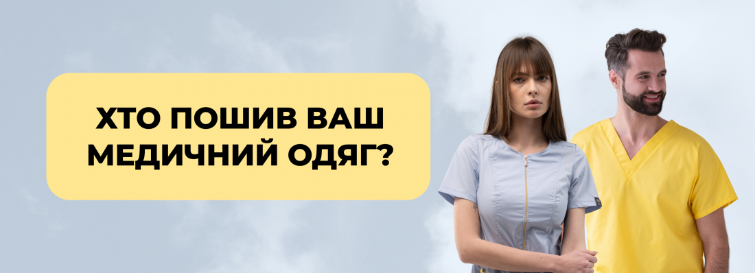 Ви точно знаєте, хто пошив ваш медичний одяг?