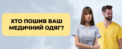 Ви точно знаєте, хто пошив ваш медичний одяг?