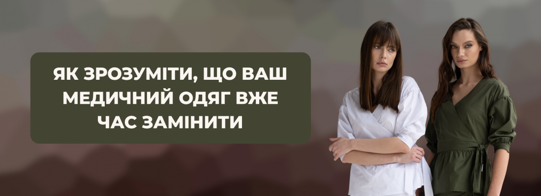 Як зрозуміти, що ваш медичний одяг вже час замінити