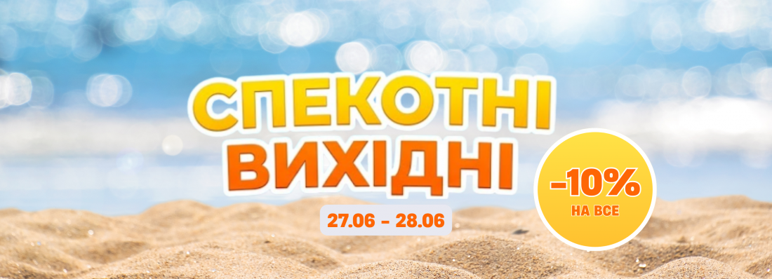 «Спекотні вихідні» повертаються!