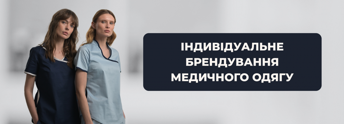 Індивідуальне брендування медичного одягу: вишивка логотипів від IN WHITE