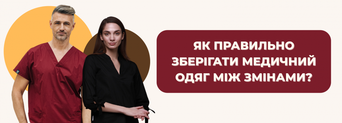 Як правильно зберігати медичний одяг між змінами?