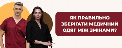 Як правильно зберігати медичний одяг між змінами?