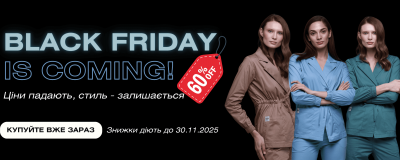 Чорна п'ятниця в InWhite вже наближається!