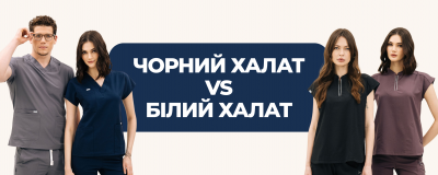 Чорний халат vs білий: як колір впливає на довіру пацієнтів до лікаря