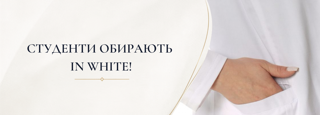 Чому студенти-медики обирають халати IN WHITE