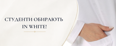 Чому студенти-медики обирають халати IN WHITE