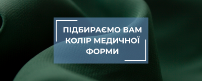 Підбір кольору медичної форми для різних напрямків медицини