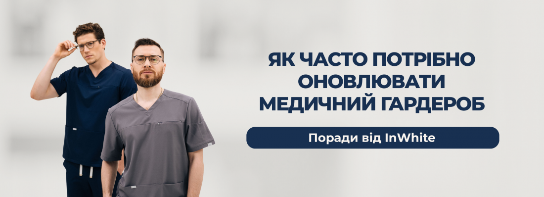 Як часто потрібно оновлювати медичний гардероб