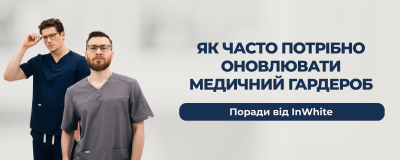 Як часто потрібно оновлювати медичний гардероб