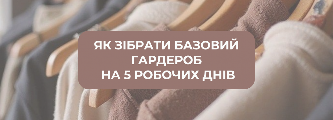 Як зібрати базовий гардероб  на 5 робочих днів