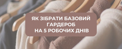 Як зібрати базовий гардероб  на 5 робочих днів