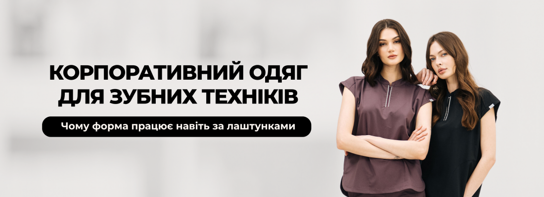 Корпоративний одяг для зубних техніків