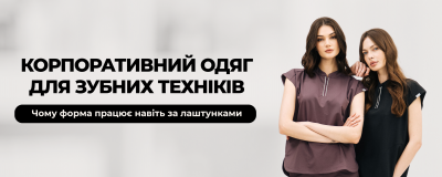 Корпоративний одяг для зубних техніків