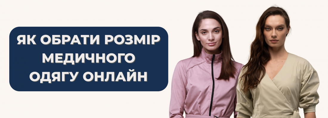 Як обрати розмір медичного одягу онлайн так, щоб він сів ідеально