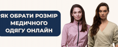 Як обрати розмір медичного одягу онлайн так, щоб він сів ідеально
