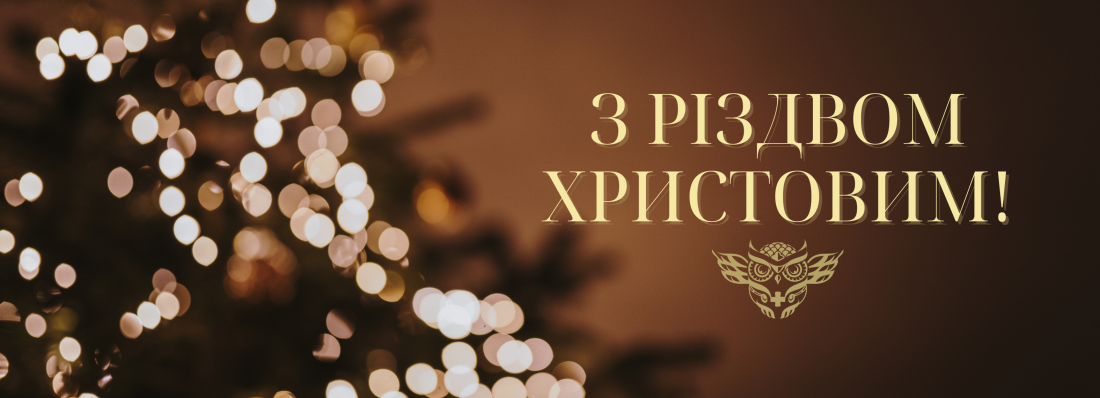 З Різдвом Христовим!