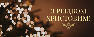 З Різдвом Христовим!