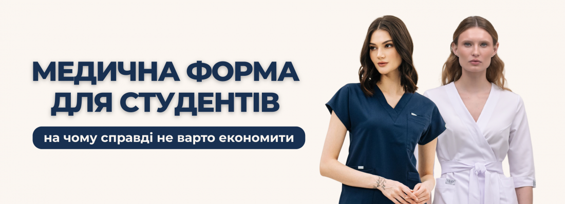 Медична форма для студентів: на чому справді не варто економити