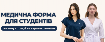 Медична форма для студентів: на чому справді не варто економити