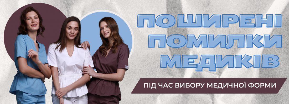 Помилки, які медики повторюють при покупці форми