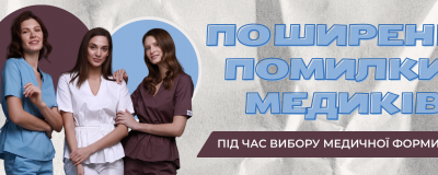 Помилки, які медики повторюють при покупці форми