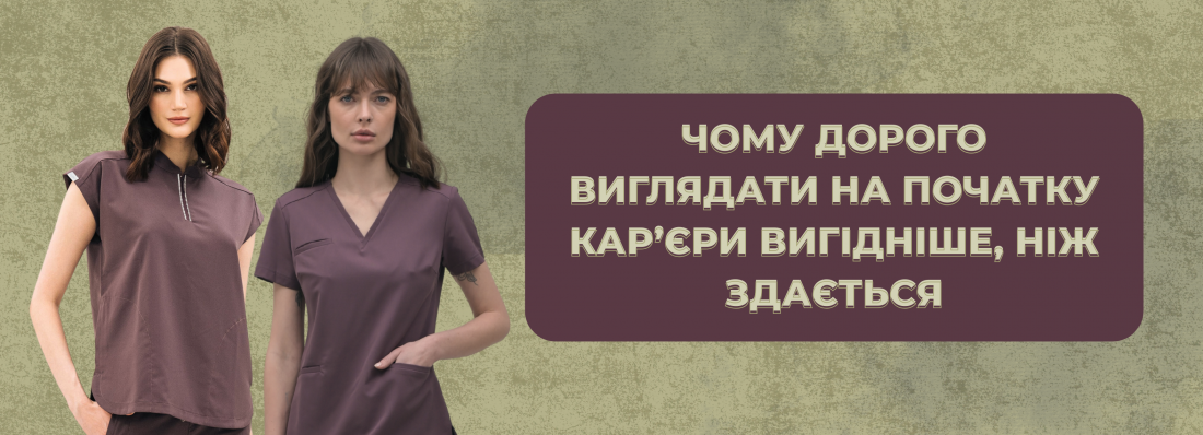 Чому дорого виглядати на початку кар’єри вигідніше, ніж здається