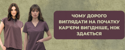 Чому дорого виглядати на початку кар’єри вигідніше, ніж здається