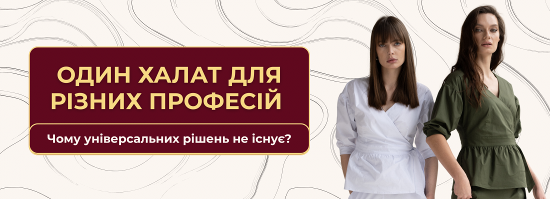 Один халат для різних професій. Чому універсальних рішень не існує?