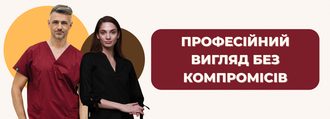 Професійний вигляд без компромісів