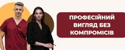 Професійний вигляд без компромісів