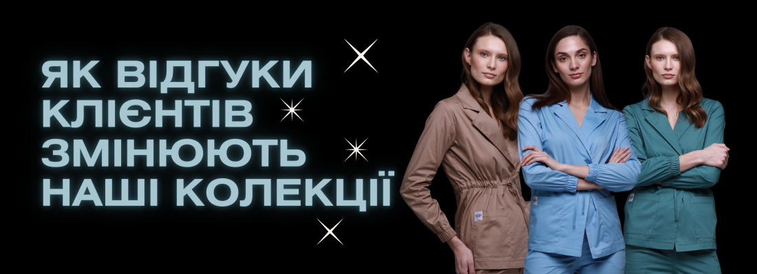 Як відгуки клієнтів змінюють наші колекції