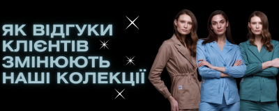 Як відгуки клієнтів змінюють наші колекції