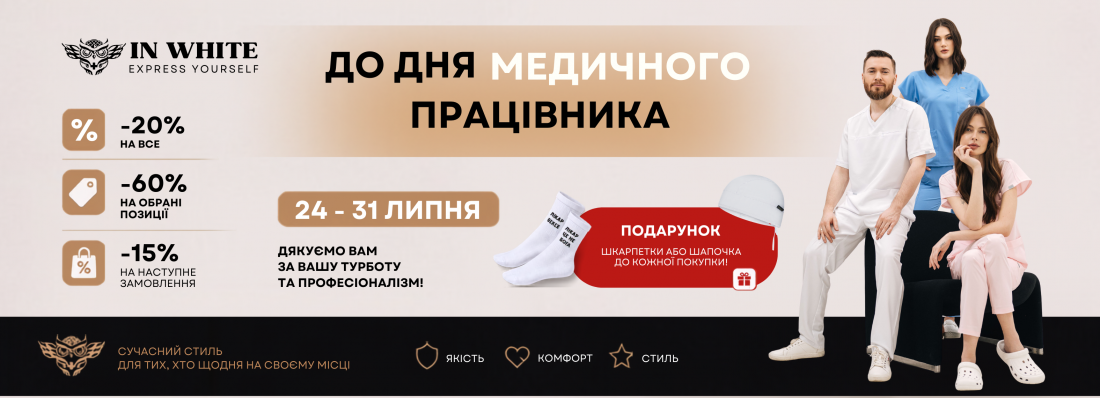 Святкуйте День медичного працівника разом з IN WHITE!